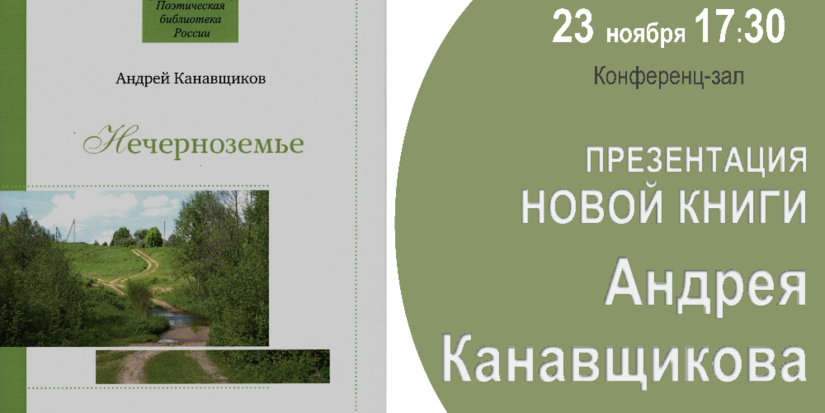 Новую книгу Андрея Канавщикова презентуют в Великих Луках - 2023-11-20 12:05:00 - 1