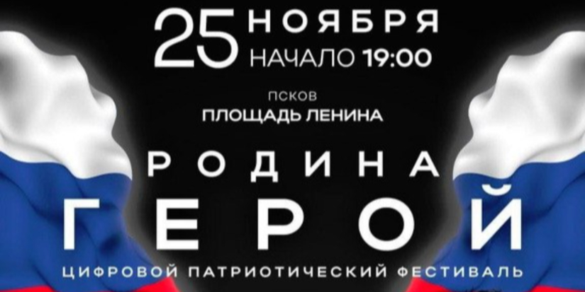 Псков стал частью большого патриотического фестиваля «Родина Герой» - 2023-11-24 15:05:00 - 1