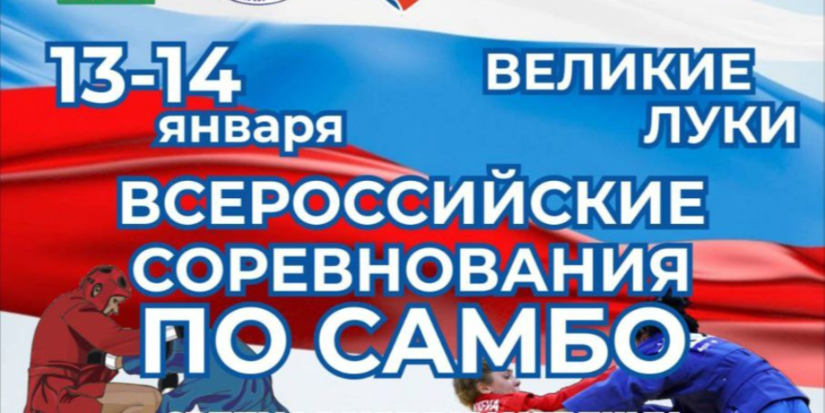 В Великих Луках пройдут Всероссийские соревнования по самбо - 2024-01-10 12:35:00 - 1