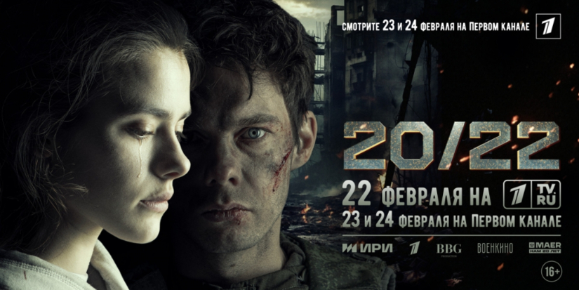 В феврале состоится премьера фильма «20/22» о событиях начала СВО - 2024-02-06 12:05:00 - 1