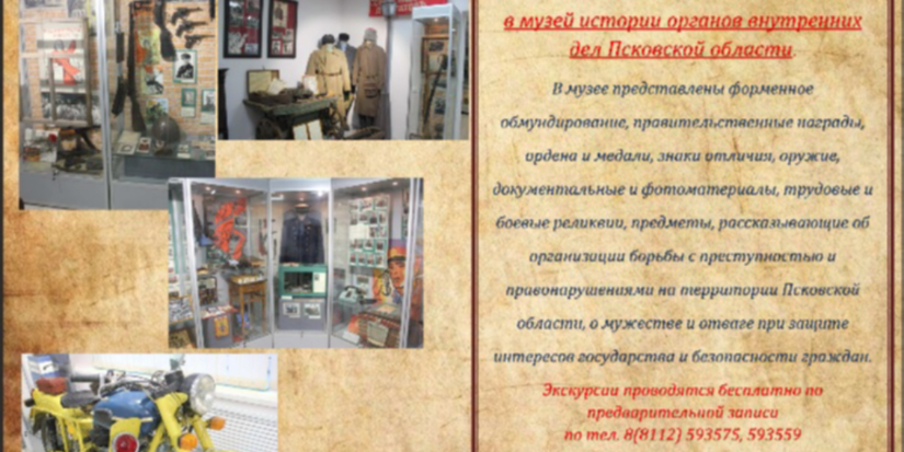 Жителей региона приглашают в Музей истории Псковской милиции - 2024-02-17 12:05:00 - 1