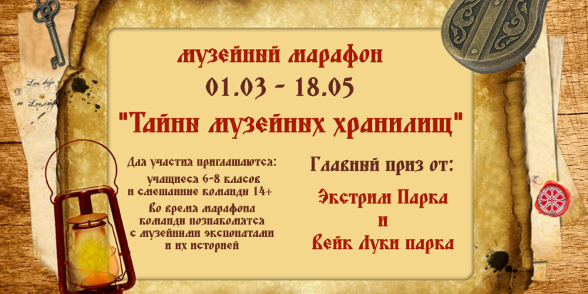 Великолучан приглашают стать участниками музейного марафона и получить приз - 2024-02-15 12:35:00 - 1