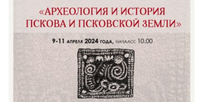 Ученые России и Белоруссии соберутся в Пскове на археологическую конференцию - 2024-04-04 12:35:00 - 1