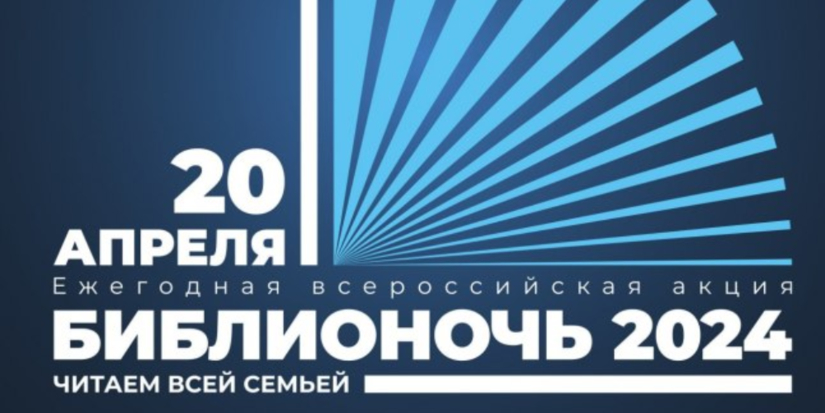 Мероприятия Всероссийской акции «Библионочь-2024» пройдут в Пскове - 2024-04-11 13:05:00 - 1