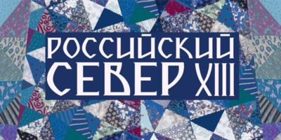 Выставка «Российский Север-XIII» пройдет в Пскове - 2023-09-20 16:35:00 - 1