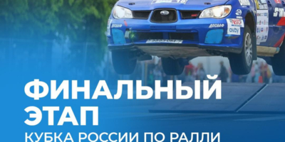 В Псковской области состоится финальный этап кубка России по авторалли - 2023-09-21 17:35:00 - 1