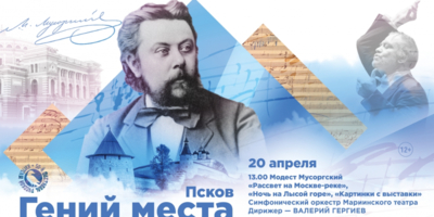 Валерий Гергиев и Мариинский театр продолжают фестиваль «Гений места» в Пскове - 2024-04-12 15:05:00 - 1