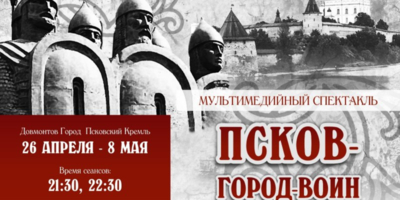 В Пскове пройдет показ мультимедийного спектакля «Псков — город-воин» - 2024-04-16 15:05:00 - 1