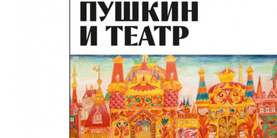 В Псковском музее представят выставку «Пушкин и театр» - 2024-04-17 12:05:00 - 1