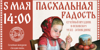 Псковский музея приглашает отметить Пасху - 2024-04-26 11:35:00 - 1