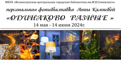Выставка псковского фотохудожника Анны Камневой откроется в Великих Луках - 2024-05-03 10:05:00 - 1