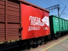 «Поезд помощи Донбассу» доставит продукты, лекарства, одежду - 2022-05-08 13:00:00 - 7