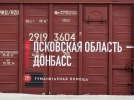 Вагон из Псковской области присоединится к «Поезд помощи Донбассу» - 2022-05-11 09:05:00 - 3
