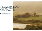 Красоты Псковской области можно увидеть на почтовых открытках - 2022-07-05 10:05:00 - 3