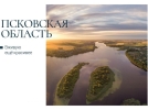 Красоты Псковской области можно увидеть на почтовых открытках - 2022-07-05 10:05:00 - 4