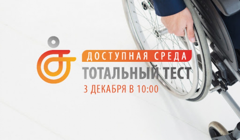Тотальный тест «Доступная среда» предлагают пройти жителям Псковской области - 2020-12-02 16:12:00 - 2
