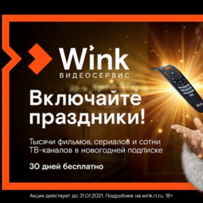 «Wink включает праздники и представляет «Новогодний Трасформер» - 2020-12-15 12:44:00 - 2