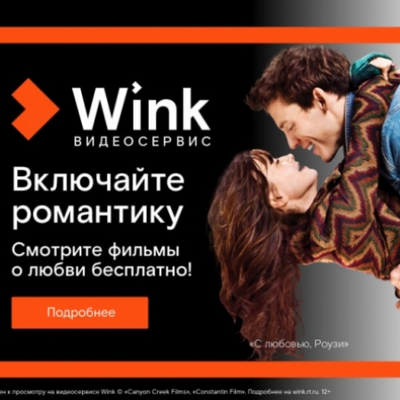 Включайте романтику на Wink: сморите бесплатно лучшие фильмы о любви (18+) - 2021-02-11 13:28:00 - 2