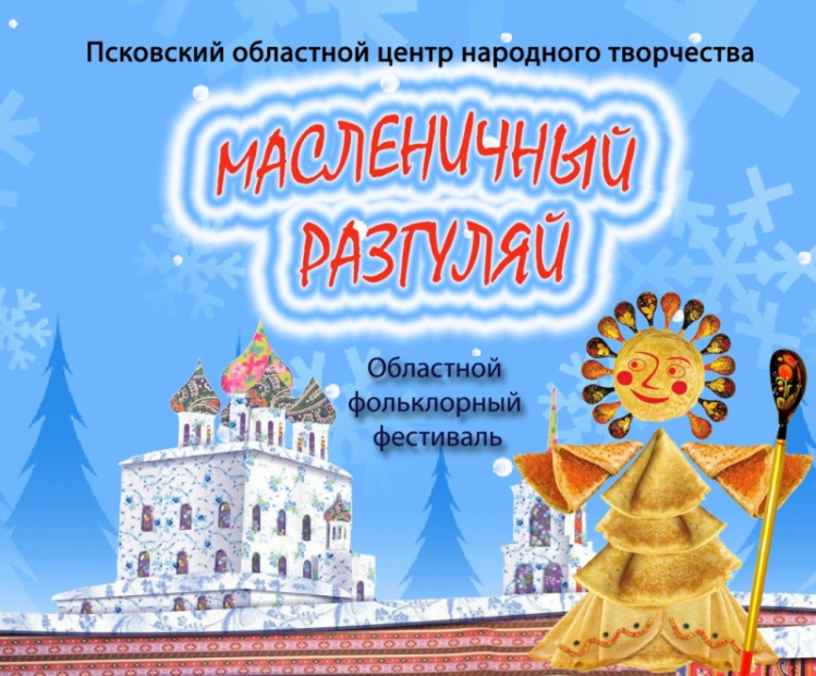 В Пскове подвели итоги I этапа фестиваля «Масленичный разгуляй» - 2021-03-03 15:21:00 - 2