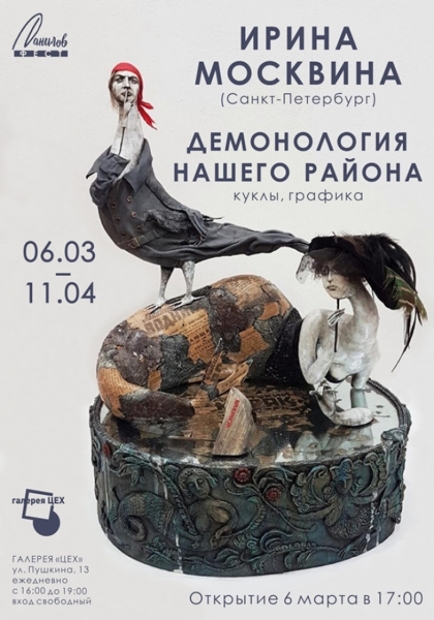Выставка «Демонология нашего района» откроется в галерее «ЦЕХ» - 2021-03-04 13:46:00 - 2