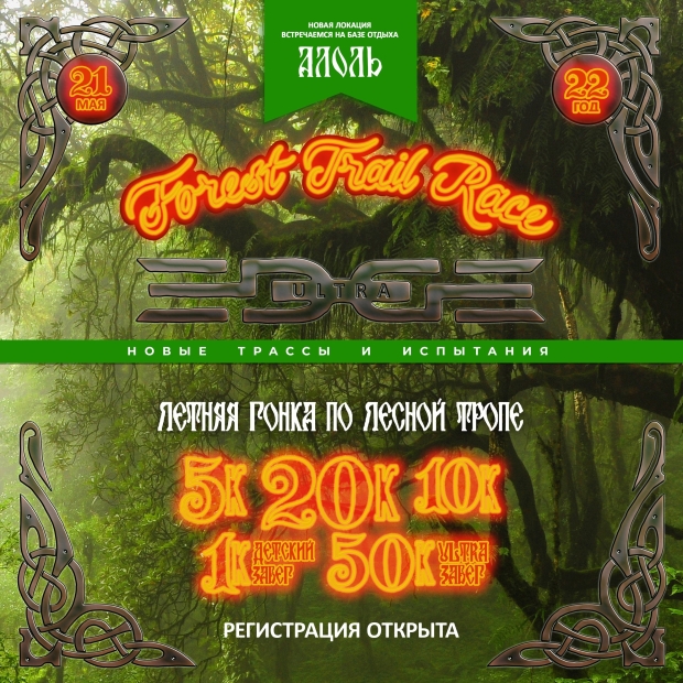 Forest trail race пройдет в конце мая в Пустошкинском районе - 2022-01-28 12:35:00 - 2