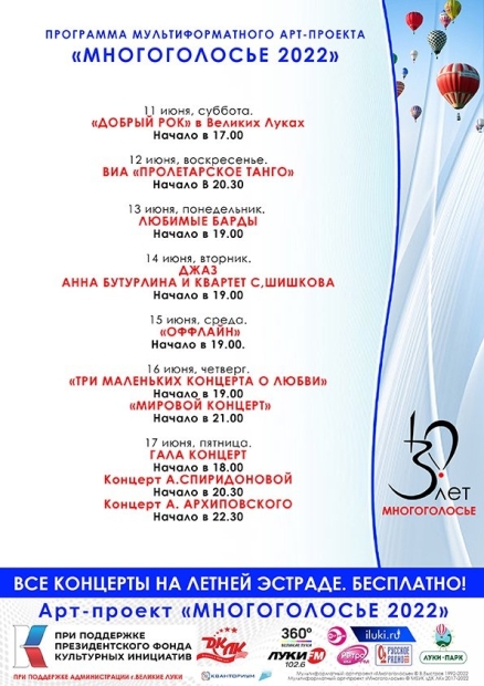 Опубликована программа фестиваля «Многоголосье-2022» в Великих Луках - 2022-05-04 13:05:00 - 2