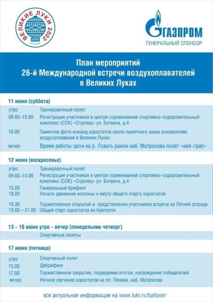 Опубликована программа Встречи воздухоплавателей в Великих Луках - 2022-05-25 17:29:23 - 2