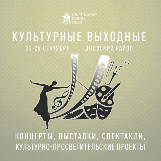 Великолучане могут провести «Культурные выходные» в Дновском районе - 2022-09-18 15:00:00 - 2