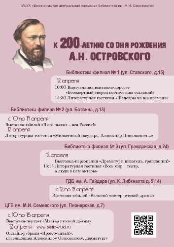 В Великих Луках отметят 200-летие со дня рождения Александра Островского - 2023-03-24 12:05:00 - 2