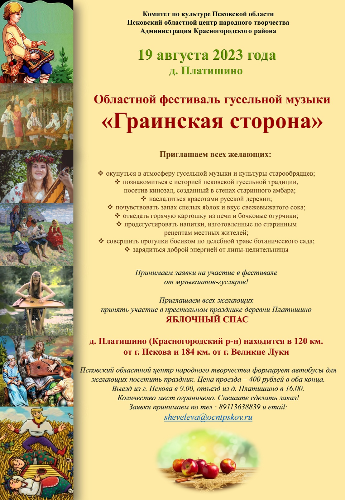 В Псковской области начинается подготовка к фестивалю «Граинская сторона» - 2023-03-24 10:05:00 - 2