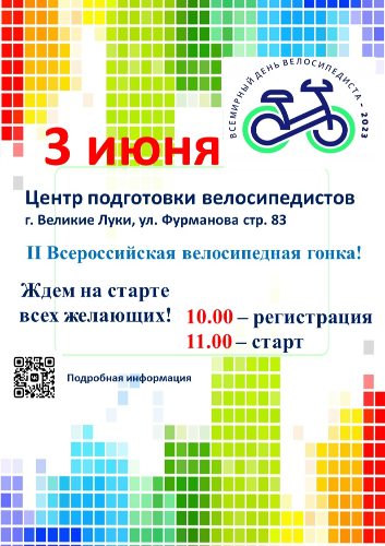 В Великих Луках состоится II Всероссийская массовая велосипедная гонка - 2023-05-19 12:05:00 - 2