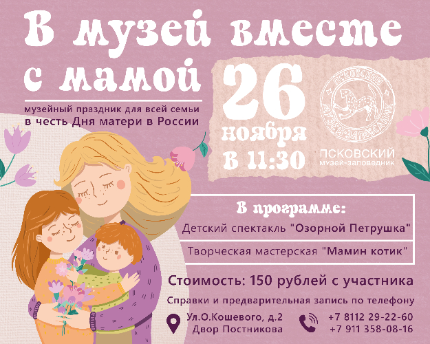 Псковский музей приглашает отметить День матери - 2023-11-25 12:05:00 - 2