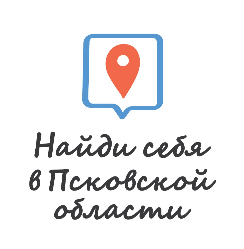 Продолжается прием заявок на форум «Найди себя в Псковской области» - 2023-12-01 19:05:00 - 2