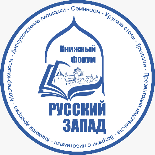 Межрегиональный книжный форум «Русский Запад» пройдет в Пскове - 2024-04-10 10:35:00 - 2