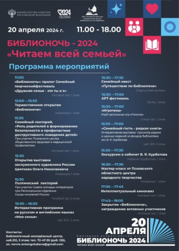 Мероприятия Всероссийской акции «Библионочь-2024» пройдут в Пскове - 2024-04-11 13:05:00 - 2