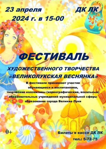 Творческие коллективы примут участие в фестивале «Великолукская веснянка» - 2024-04-19 13:35:00 - 2