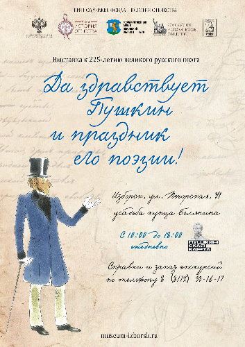 Посвящённая Пушкину выставка откроется завтра в Изборске - 2024-04-24 10:05:00 - 2