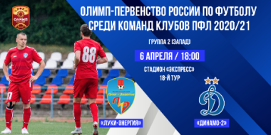 Сегодня смотрите на iluki.ru онлайн-трансляцию матча: «Луки-Энергия» - «Динамо-2 - 2021-04-06 11:14:00 - 2
