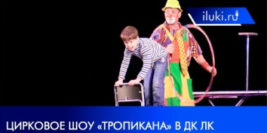 Цирковые артисты из Пензы представили в Великих Луках новое шоу «Тропикана» - 2021-05-14 13:05:00 - 2