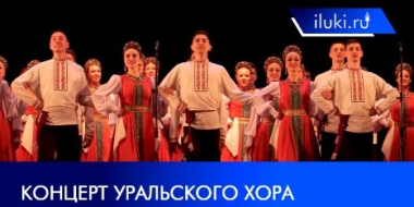 В Великих Луках прошел концерт Уральского хора из Екатеринбурга - 2021-06-10 18:00:00 - 2