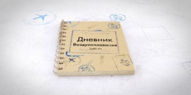 Первый выпуск цикла «Дневники воздухоплавания» уже на портале iluki.ru! - 2021-06-10 20:00:00 - 2