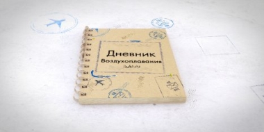 Не пропустите второй выпуск «Дневников воздухоплавания» на iluki.ru! - 2021-06-11 18:45:00 - 2