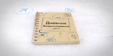 Не пропустите седьмой выпуск «Дневников воздухоплавания» на iluki.ru! - 2021-06-16 19:04:00 - 2