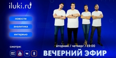 Подключайтесь к «Вечернему эфиру» на iluki.ru! - 2021-07-22 18:50:00 - 2