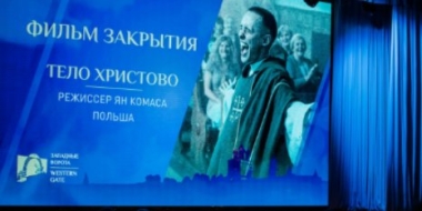 Главный приз кинофестиваля в Пскове получил фильм «Тело Христово» - 2021-07-26 09:48:00 - 2