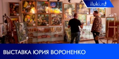 В Великих Луках художник Юрий Вороненко представил новую коллекцию картин - 2021-10-12 20:00:00 - 2