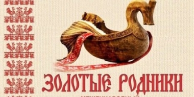 В Пскове пройдет фольклорный фестиваль «Золотые родники» - 2021-10-12 13:03:00 - 2
