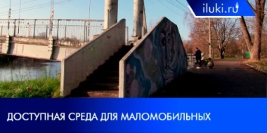 У моста на Дятлинку появился электроподъемник - 2021-11-09 20:00:00 - 2