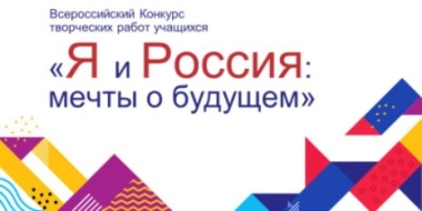 Определены победители областного этапа конкурса «Я и Россия: мечты о будущем» - 2021-11-29 16:35:00 - 2