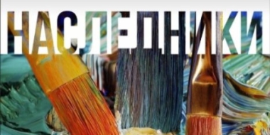 К 30-летию ЦЭВ в Великих Луках открывается выставка «Наследники» - 2021-12-01 16:35:00 - 2